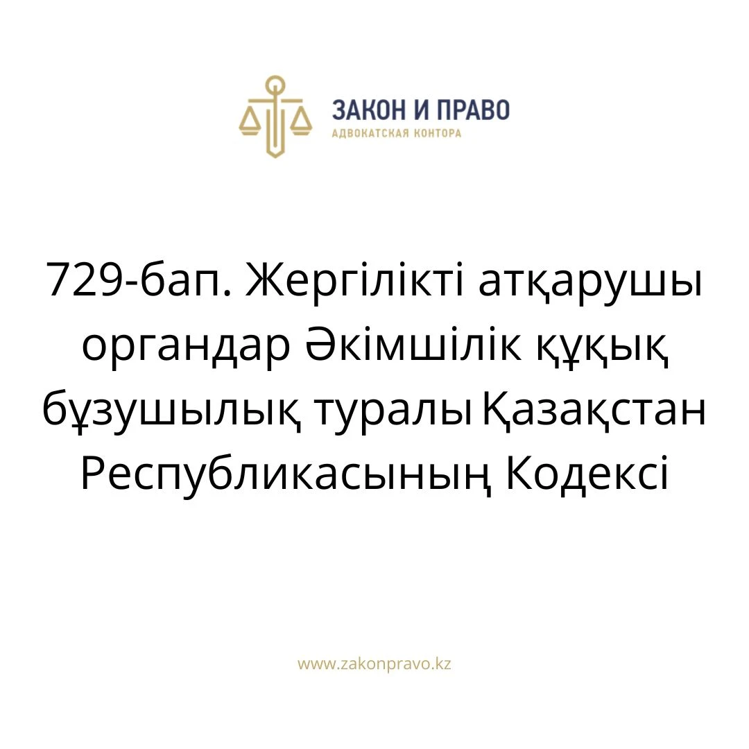 АMANAT партиясы және Заң және Құқық адвокаттық кеңсесінің серіктестігі аясында елге тегін заң көмегі көрсетілді
